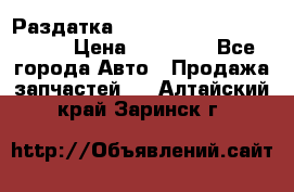 Раздатка Porsche Cayenne 2005 3,2 › Цена ­ 15 000 - Все города Авто » Продажа запчастей   . Алтайский край,Заринск г.